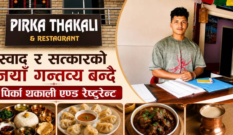 स्वाद र सत्कारको नयाँ गन्तव्य बन्दै पिर्का थकाली एण्ड रेष्टुरेन्ट 
