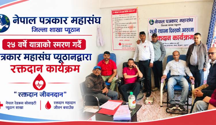 २५ वर्षे यात्राको स्मरण गर्दै पत्रकार महासंघ प्यूठानद्वारा रक्तदान