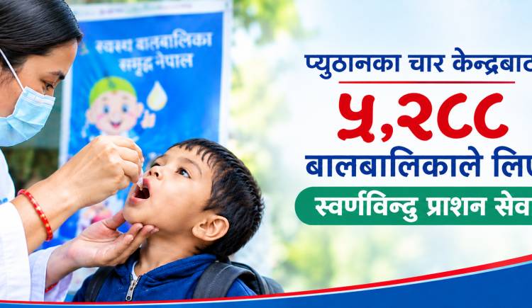 प्युठानका चार केन्द्रबाट ५२८८ बालबालिकाले लिए स्वर्णविन्दु प्राशन सेवा