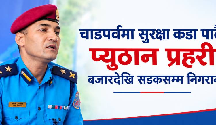 चाडपर्वमा सुरक्षा कडा पार्दै प्यूठान प्रहरी,बजारदेखि सडकसम्म निगरानी  