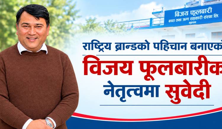 राष्ट्रिय ब्रान्डको पहिचान बनाएको विजय फूलबारीको नेतृत्वमा सुवेदी