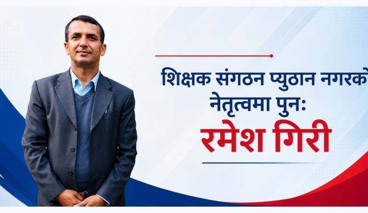 शिक्षक संगठन प्युठान नगरको नेतृत्वमा पुनः रमेश गिरी