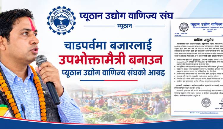 चाडपर्वमा बजारलाई उपभोक्तामैत्री बनाउन प्यूठान उद्योग वाणिज्य संघको आग्रह 