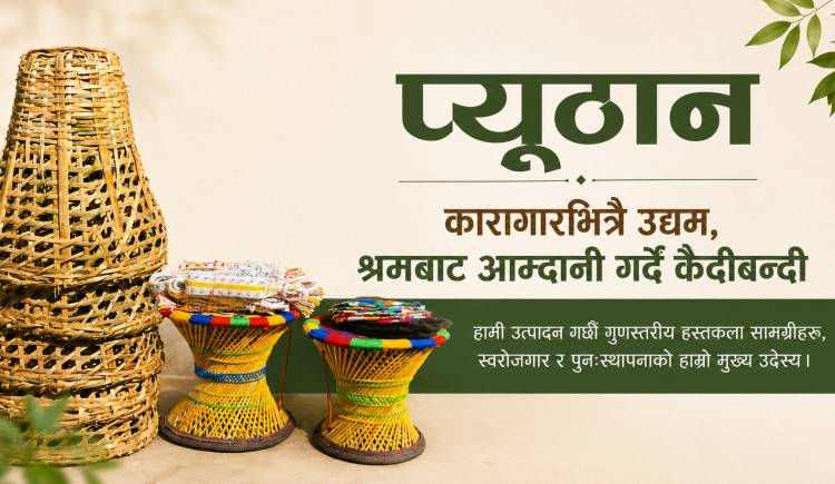 प्युठान कारागारभित्रै उद्यम,श्रमबाट आम्दानी गर्दै कैदीबन्दी