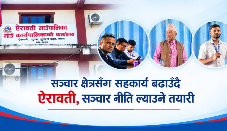 सञ्चार क्षेत्रसँग सहकार्य बढाउँदै ऐरावती,सञ्चार नीति ल्याउने तयारी