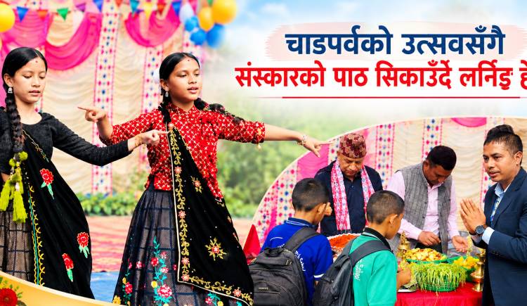 चाडपर्वको उत्सवसँगै संस्कारको पाठ सिकाउँदै लर्निङ हेभन