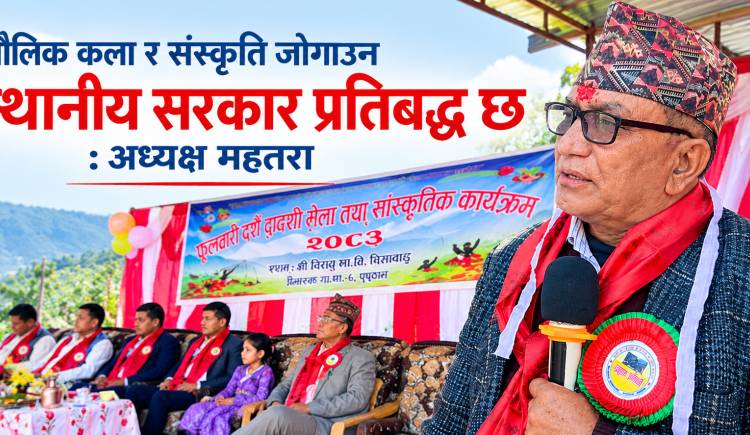 मौलिक कला र संस्कृति जोगाउन स्थानीय सरकार प्रतिबद्ध छ : अध्यक्ष महतरा