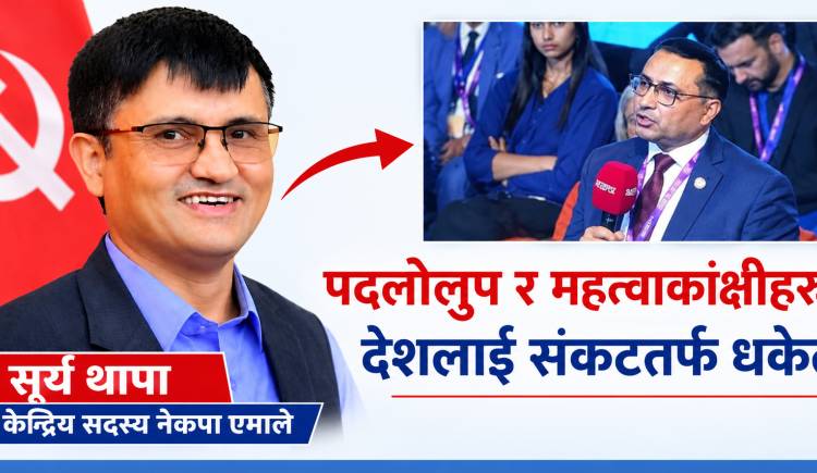 पदलोलुप र महत्वाकांक्षीहरूले देशलाई संकटतर्फ धकेल्दै