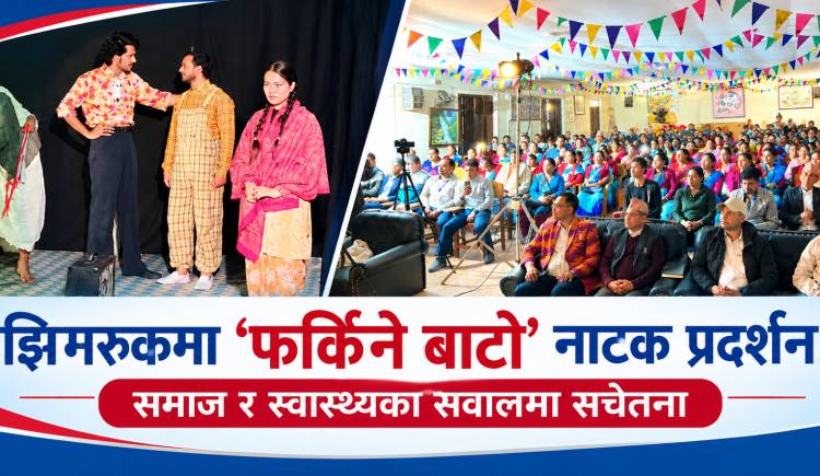 झिमरुकमा ‘फर्किने बाटो’ नाटक प्रदर्शन,समाज र स्वास्थ्यका सवालमा सचेतना
