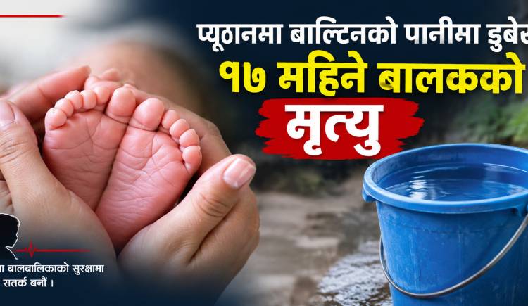 प्यूठानमा बाल्टिनको पानीमा डुबेर १७ महिने बालकको मृत्यु