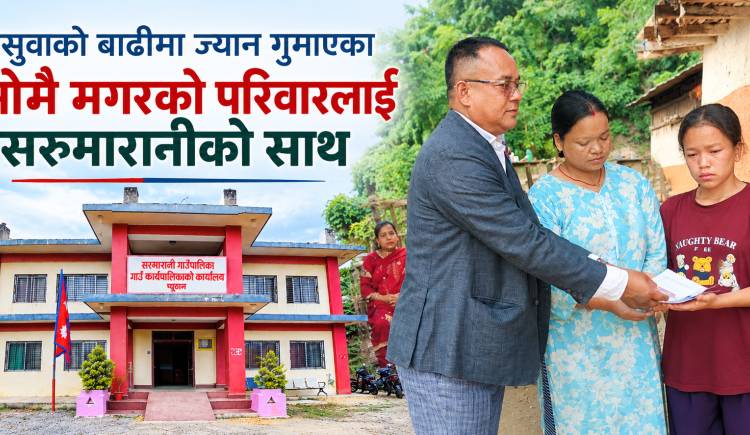 रसुवाको बाढीमा ज्यान गुमाएका सोमै मगरको परिवारलाई सरुमारानीको साथ