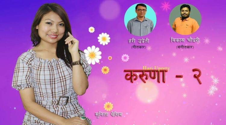 हरी उप्रेतीको शब्द सिर्जनामा  ‘शंकाले लंका जलाउछ’ (भिडियो सहित)