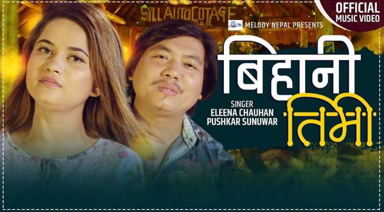 पुस्कर र एलिनाको स्वरमा ‘बिहानी तिमी’ सार्वजनिक