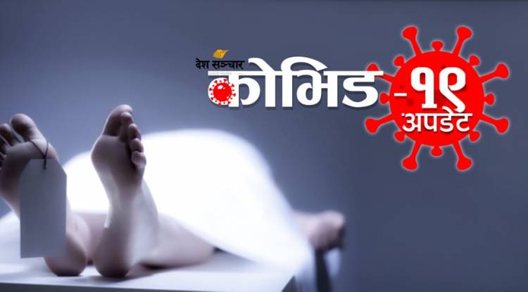 प्यूठानमा काेराेना स‌ंक्रमणबाट ४२ वर्षीय पुरुषको मृत्यु