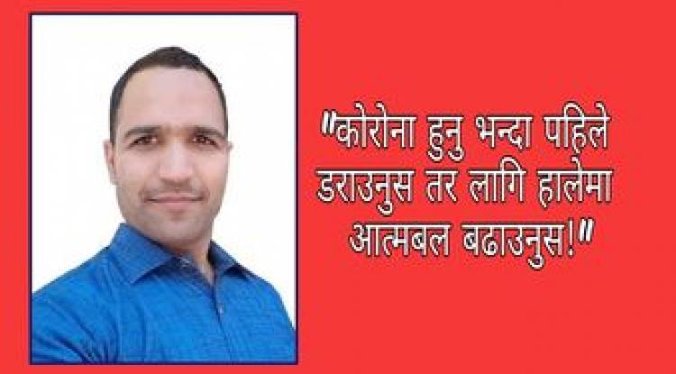 कोरोना हुनु भन्दा पहिले डराउनुस तर लागि हालेमा आत्मबल बढाउनुस !