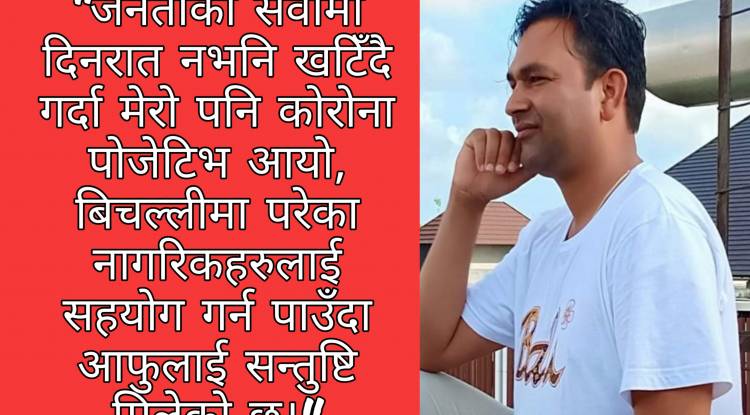 छिट्टै कोरोनालाई जितेर जनताको सेवामा फर्किनेछु: नेता पोख्रेल 