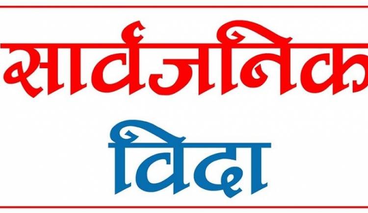 भोलि देशभर सार्वजनिक बिदा दिने सरकारको निर्णय