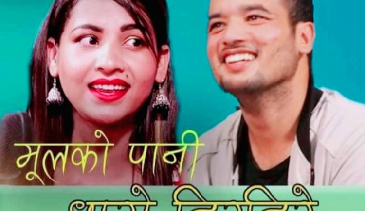 सञ्चारकर्मी गोबिन्द को लाेक दाेहाेरी गीत “मुलको पानी धारो तिरतिरे” सार्वजनिक (भिडियो सहित)