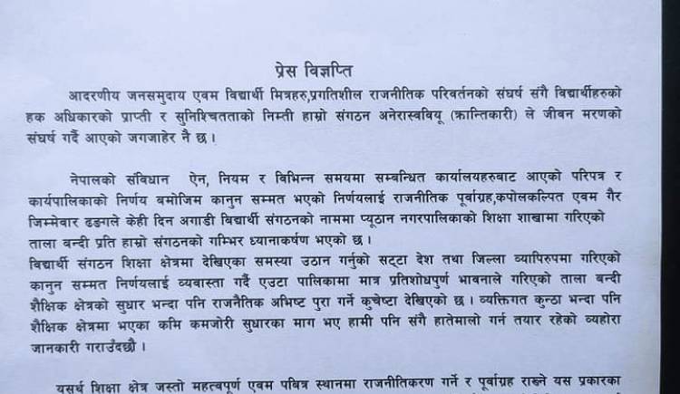 अनेरास्वबियू(क्रान्तिकारी)को बिज्ञप्ति,विनाकारण शिक्षा शाखामा ताला बन्दी गरियो