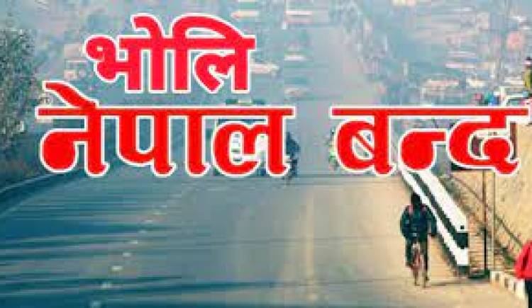 भोलि नेपाल बन्द