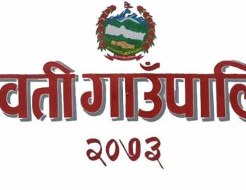 प्यूठानको ऐरावती गाउँपालिकामा गठबन्धनमा कुरा मिलेन, मित्रवत प्रतिस्पर्धा गर्ने निर्णय