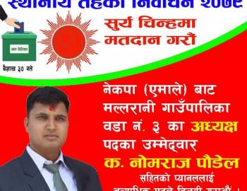 मल्लरानी गाउँपालिका ३ को अध्यक्ष पदमा एमालेका नोमराज पौडेल विजयी 