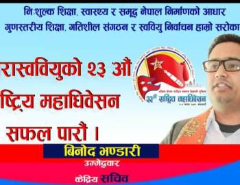 अनेरास्ववियु केन्द्रिय समिति सचिवमा बिनोद भण्डारीको उम्मेद्बारी दर्ता