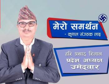 कार्यकर्ताको मनोभावना सहित पार्टीलाई नयाँ शिराबाट अगाडि बढाउन मेरो उम्मेदवारी–रिजाल