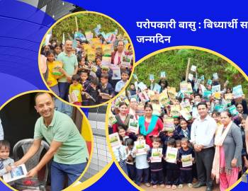 पराेपकारी बासु : विद्यार्थीहरु संग जन्मदिन