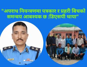 अपराध नियन्त्रणमा पत्रकार र प्रहरी बिचको समन्वय आवश्यक छ : डिएसपी थापा