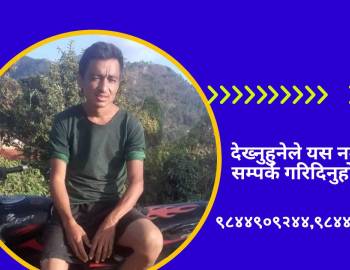 मङ्गलबारदेखि बेपत्ता जिवनको खोजी गरिदिन परिवारको अपिल