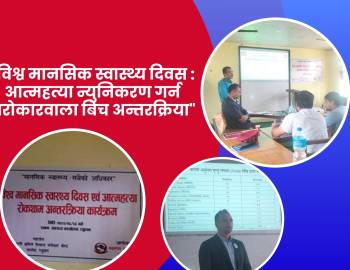 विश्व मानसिक स्वास्थ्य दिवस : आत्महत्या न्युनिकरण गर्न सरोकारवाला बिच अन्तरक्रिया