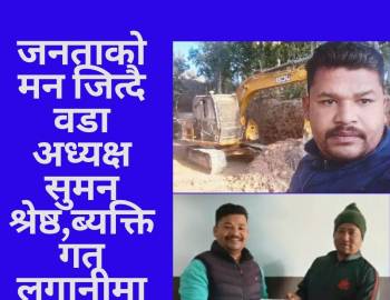 जनताको मन जित्दै वडा अध्यक्ष सुमन श्रेष्ठ,ब्यक्तिगत लगानीमा सडक मर्मत 