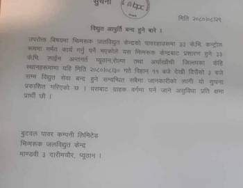 प्यूठानमा शनिवार बिद्युत आपुर्ती बन्द हुने 