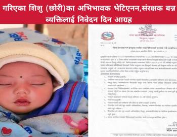 वेवारिसे शिशु (छोरी)को अभिभावक भेटिएनन,संरक्षक बन्न चाहने ब्यक्तिलाई निवेदन दिन आग्रह