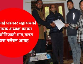 सत्यनारायणलाई पत्रकार महासंघको संस्थापक अध्यक्ष घोषणा गर्न फोनिज प्युठानको माग