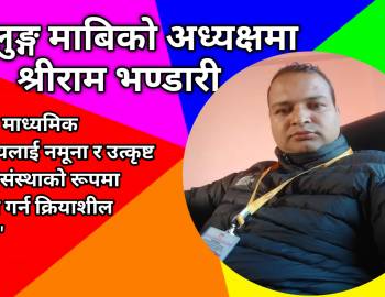 लुप्लुङ्ग माबिको अध्यक्षमा श्रीराम भण्डारी 