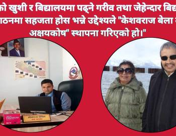 सामाजिक कार्यमा चर्चा कमाएका वडा अध्यक्ष पौडेलले गरे आमाको जन्मदिनमा विद्यालयमा अक्षयकोष स्थापनाको घोषणा