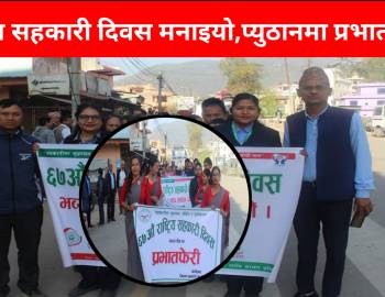 राष्ट्रिय सहकारी दिवस मनाइयो,प्युठानमा प्रभातफेरी 