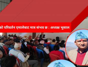 मुलुकको परिवर्तन एमालेबाट मात्र संभव छ : अध्यक्ष भुसाल