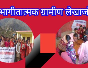 जुम्रीकाडामा सहभागितात्मक ग्रामीण लेखाजोखा कार्यक्रम सम्पन्न