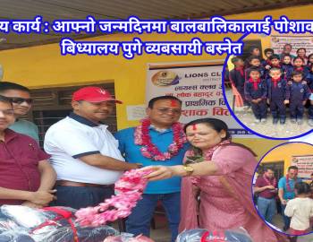 सराहनीय कार्य : आफ्नो जन्मदिनमा बालबालिकालाई पोशाक लिएर बिध्यालय पुगे व्यबसायी बस्नेत 