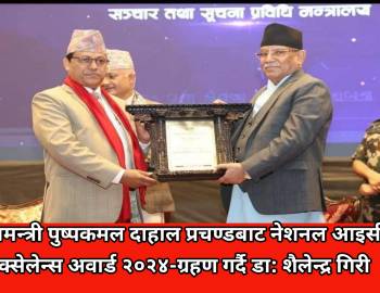 राष्ट्रिय सूचना तथा सञ्चार प्रविधि अवार्ड २०२४ बाट डा: शैलेन्द्र गिरी पुरस्कृत 