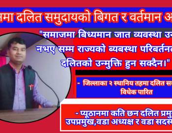 प्युठानमा दलित समुदायको बिगत र वर्तमान अवस्था