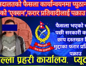 अदालतको फैसला कार्यान्वयनमा प्युठान प्रहरीको ‘एक्सन’,फरार प्रतिवादीलाई पक्राउ गर्दै 