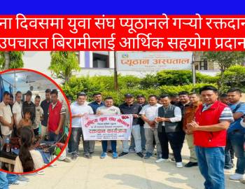 स्थापना दिवसमा युवा संघ प्यूठानले गर्‍यो रक्तदान तथा उपचारत बिरामीलाई आर्थिक सहयोग प्रदान