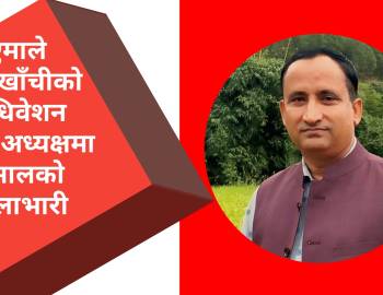 एमाले अर्घाखाँचीको अधिवेशन भोलि,अध्यक्षमा भुसालको पल्लाभारी