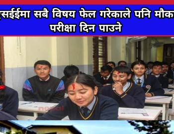 एसईईमा सबै विषय फेल गरेकाले पनि मौका परीक्षा दिन पाउने