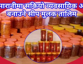 सरुमारानीमा सकियो,व्यवसायिक अचार बनाउने सीप मुलक तालिम