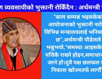 निर्माण व्यवसायीको भुक्तानी रोकिँदैन : अर्थमन्त्री पौडेल
